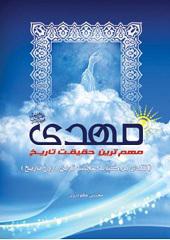 مهدی (عج) الشریف مهم‌ترین حقیقت تاریخ