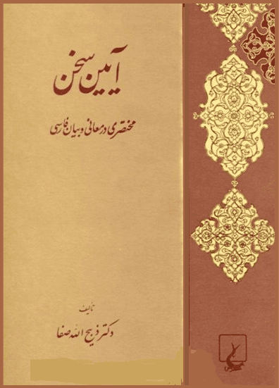 آئین سخن: مختصری در معانی و بیان فارسی