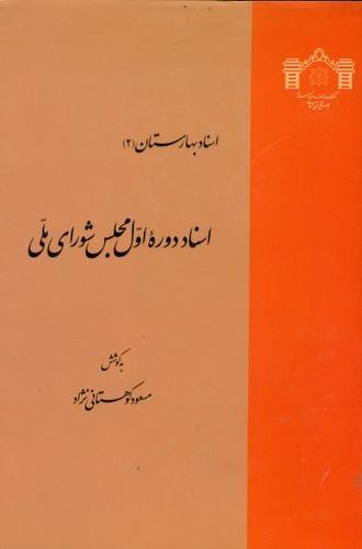اسناد دوره اول مجلس شورای ملی