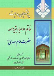 پیشوایان هدایت ١۴: خاتم اوصیابقیه الله