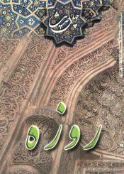 چھل حدیث روزه