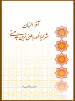 آخرالزمان شرایط ظهور باطنی ترین بعد هستی