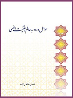 عوامل ورود به عالم بقیت اللهی
