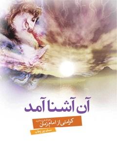 آن آشنا آمد: کرامتی از امام زمان (عج)