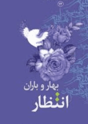 انتظار بهار و باران