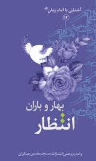 انتظار بهار و باران