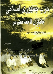 حزب جمهوری اسلامی، جانبازان فاجعه هفتم تیر (جلد دوم)