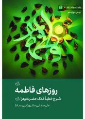 روزهای فاطمه (س)(شرح خطبه فدک)