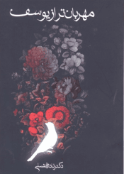 مھربان تر از یوسف