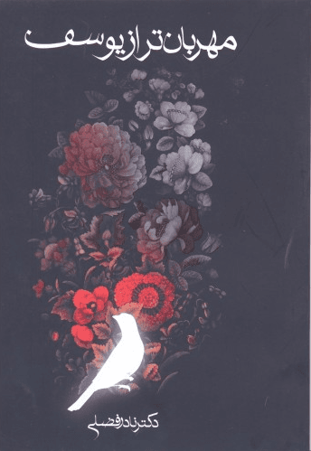 مھربان تر از یوسف