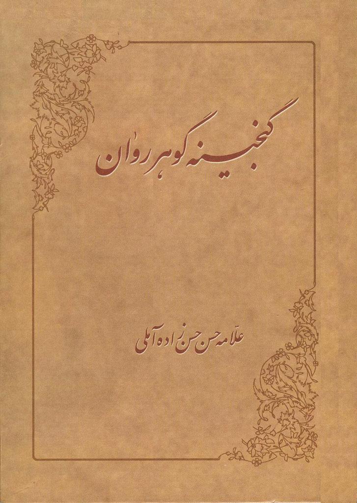 گنجینه گوهر روان