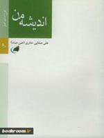 اندیشه من