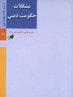 مشکلات حکومت دینی