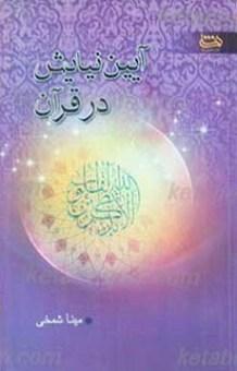 آیین نیایش در قرآن