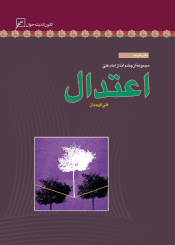 اعتدال: مجموعه از چشم اندازامام علی (ع)