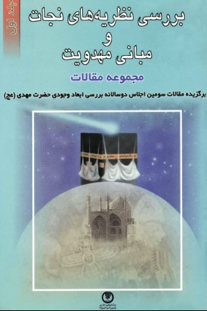 بررسی نظریه های نجات و مبانی مهدویت