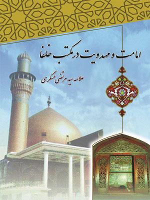 امامت و مهدویت در مکتب خلفا