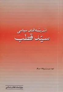 اندیشه هاى سیاسى سید قطب