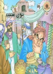 بوی سیب (زندگی عبد العظیم حسنی)