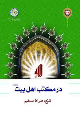 تشیع همان صراط مستقیم است