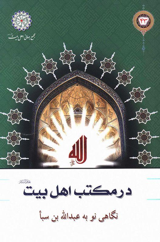 نگاهی نو به عبد الله بن سبا