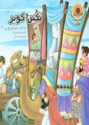 نگین کویر: بانو فاطمه معصومه(س)