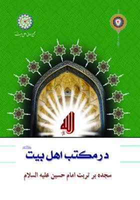 سجده بر تربت امام حسین علیه السلام
