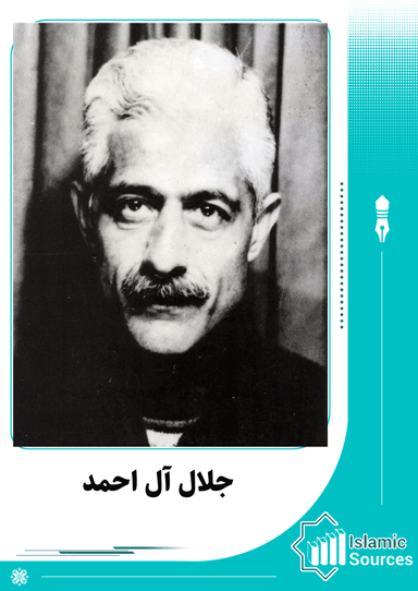 جلال آل احمد