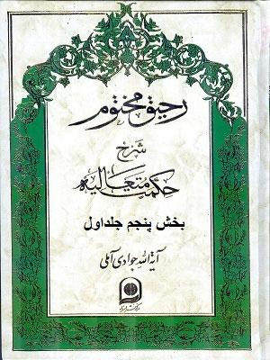 رحیق مختوم بخش پنجم ازجلد اول