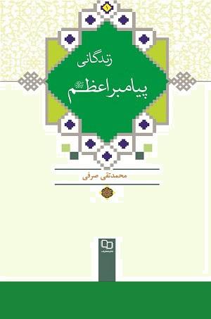 زندگانی پیامبر اسلام (ص)