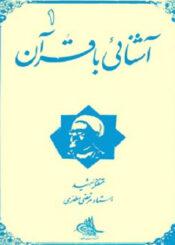 آشنایی با قرآن جلد ۱