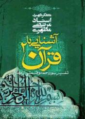 آشنایی با قرآن/ جلد ۲