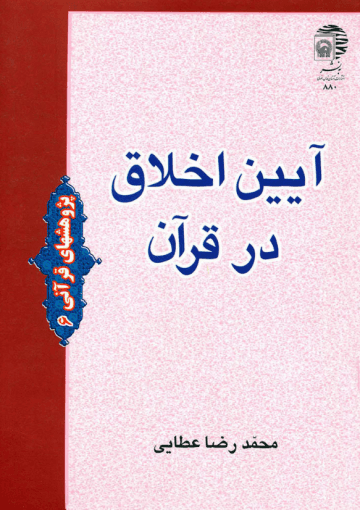 آیین اخلاق در قرآن