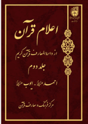 اعلام قرآن از دائره المعارف قرآن کریم - جلد دوم: احمد (ع) - ایوب (ع)