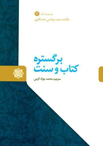 بر گستره کتاب و سنت