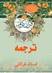 ترجمه قرآن کریم