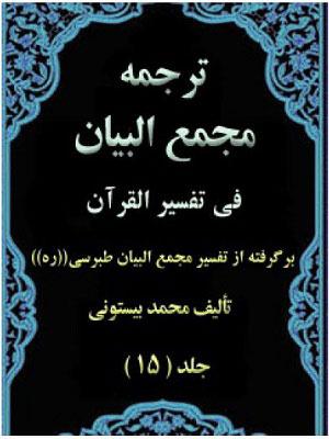 ترجمه مجمع البیان فی تفسیر القرآن/ جلد ۱۵