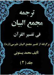ترجمه مجمع البیان فی تفسیر القرآن جلد ۲