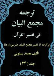 ترجمه مجمع البیان فی تفسیر القرآن/ جلد ۲۴
