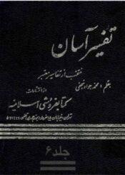 تفسیر آسان/ جلد ۶