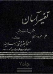 تفسیر آسان/ جلد ۷