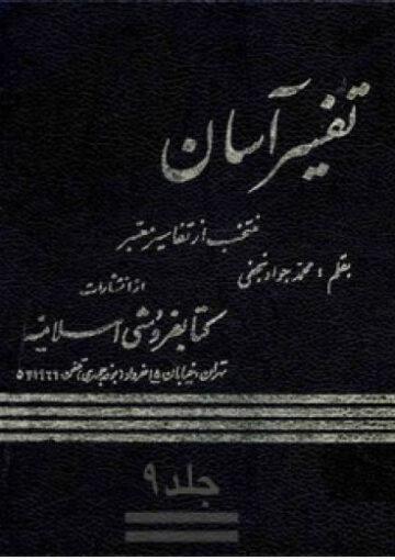 تفسیر آسان/ جلد ۹