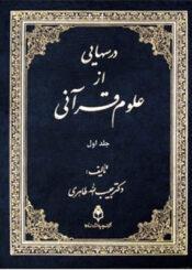 درسهایی از علوم قرآنی/ جلد۱