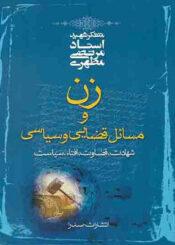 زن و مسائل قضایی و سیاسی