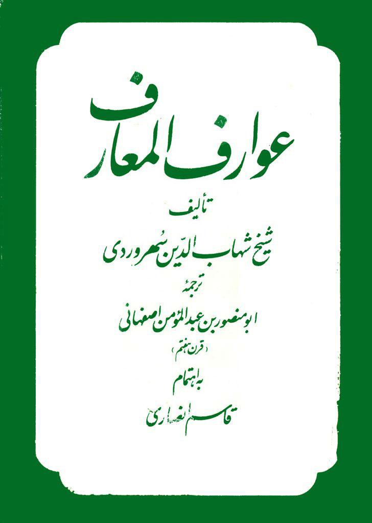 عوارف المعارف
