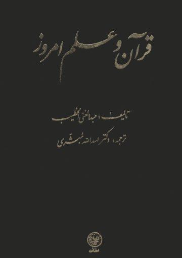 قرآن و علم امروز