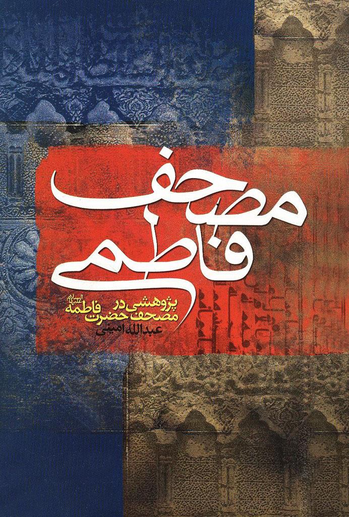 مصحف فاطمی؛ پژوهش درمصحف حضرت فاطمه(س)