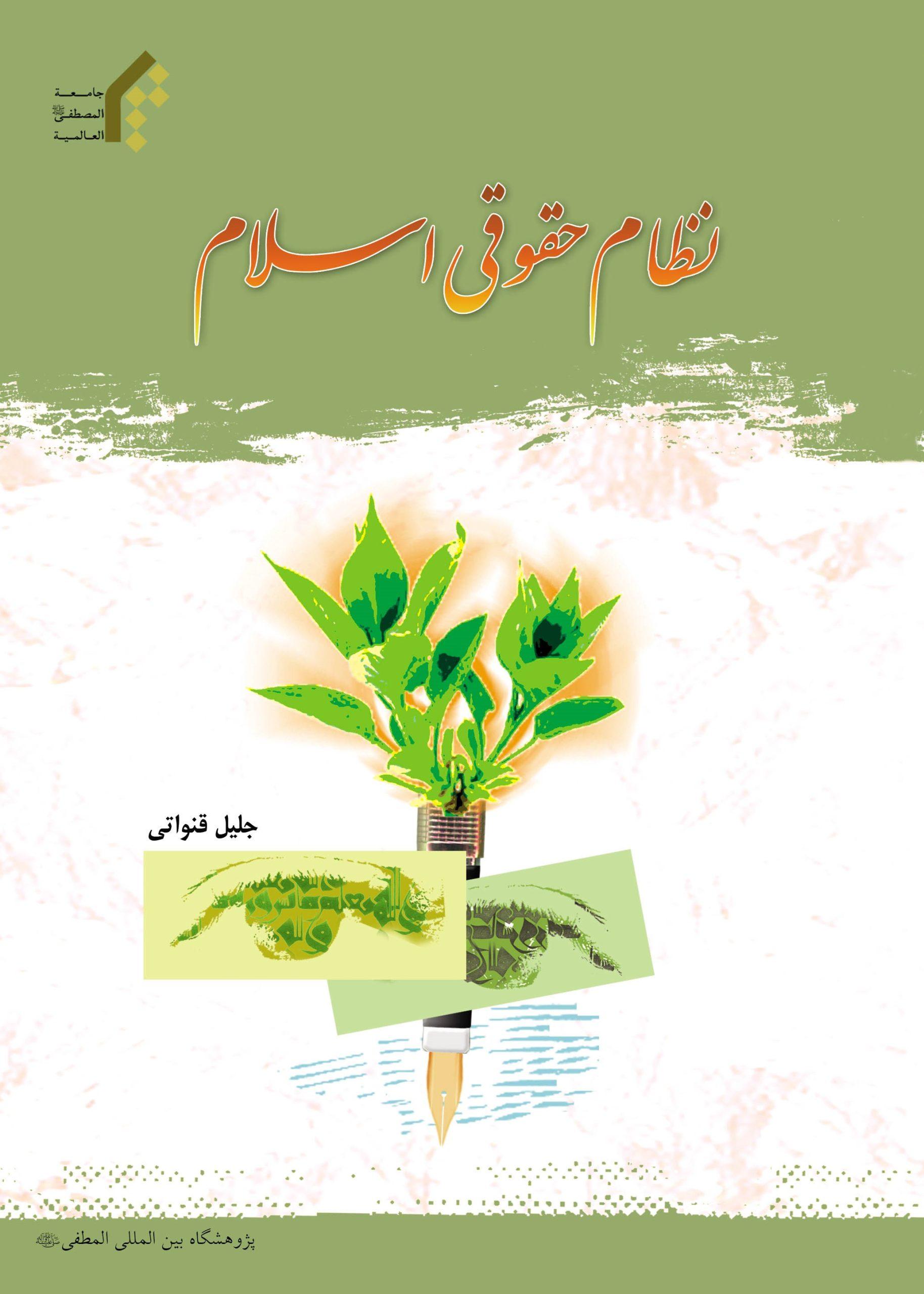 نظام حقوقى اسلام