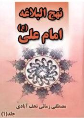 ترجمه نهج البلاغه امام علی(ع)/جلد۱