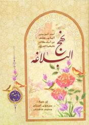 نهج البلاغه(ترجمه دشتی)